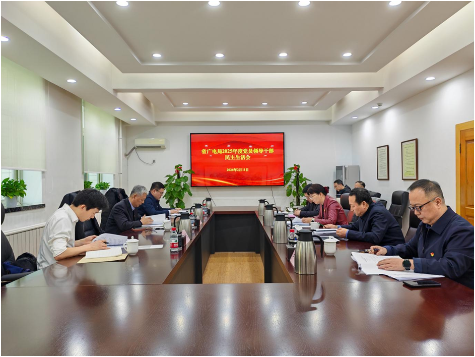 J9九游会领导班子召开2025年度民主生活会